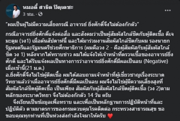 รมช.สธ. ‘ตี๋’ ประกาศเหตุผลไม่กักตัว หลังอ.ยิ่งศักดิ์ ผลโควิดเป็นลบ