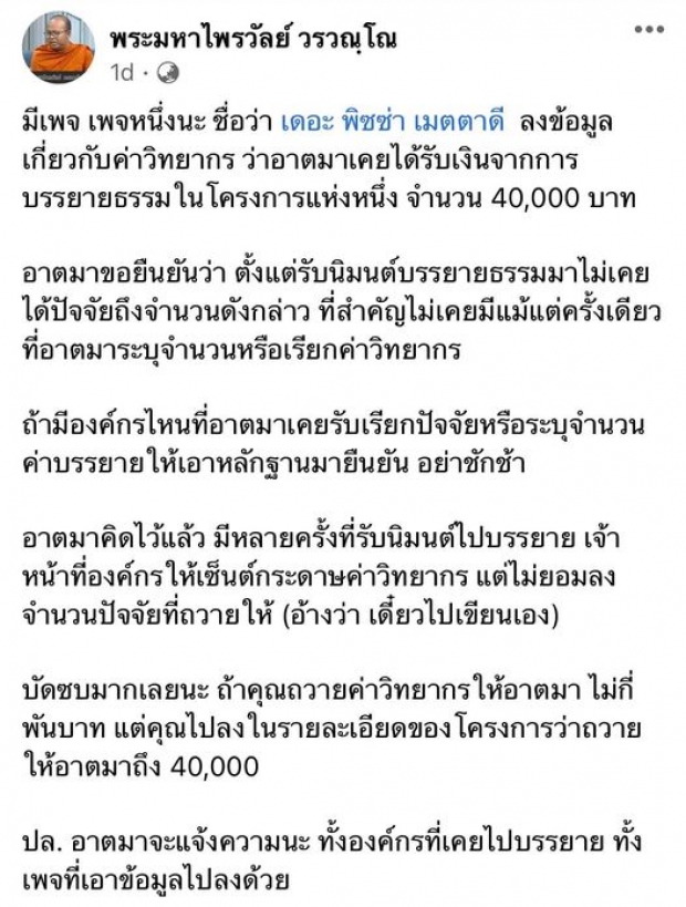 เดือดปุดๆ! สุวิทย์ แซะ พระมหาไพรวัลย์ หลังเห็นข้อความนี้