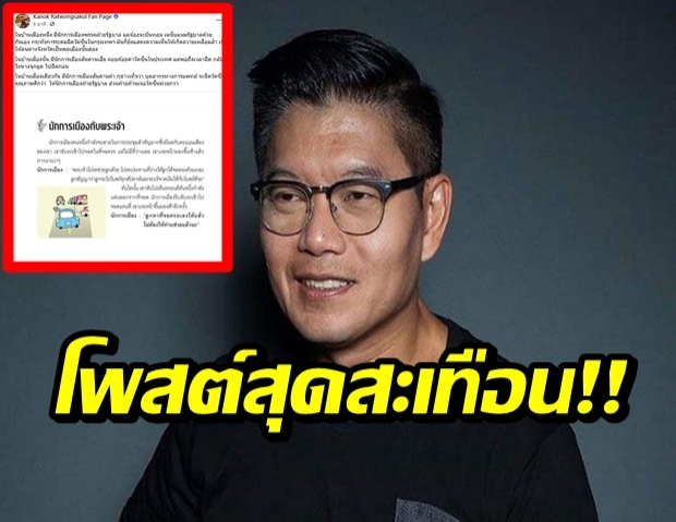 กนกเหลืออด ขุดสันดานนักการเมือง ประจานกลางโซเซียล