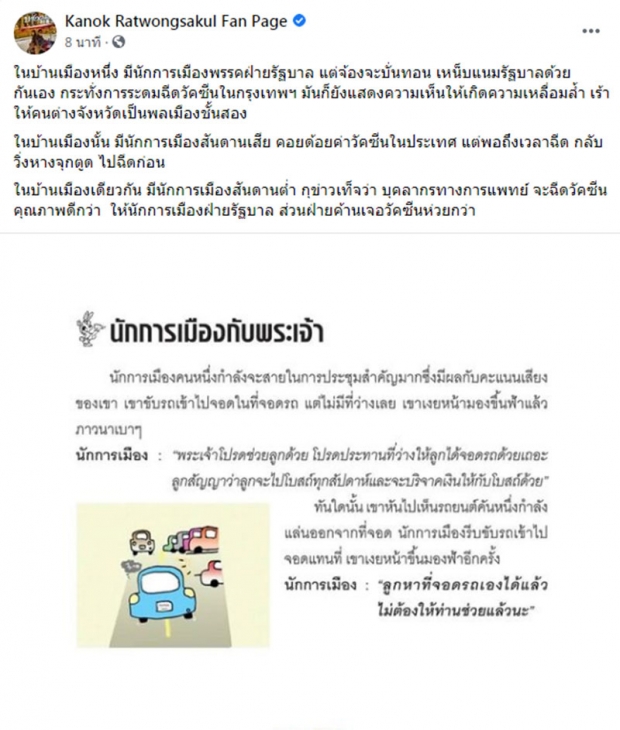 กนกเหลืออด ขุดสันดานนักการเมือง ประจานกลางโซเซียล