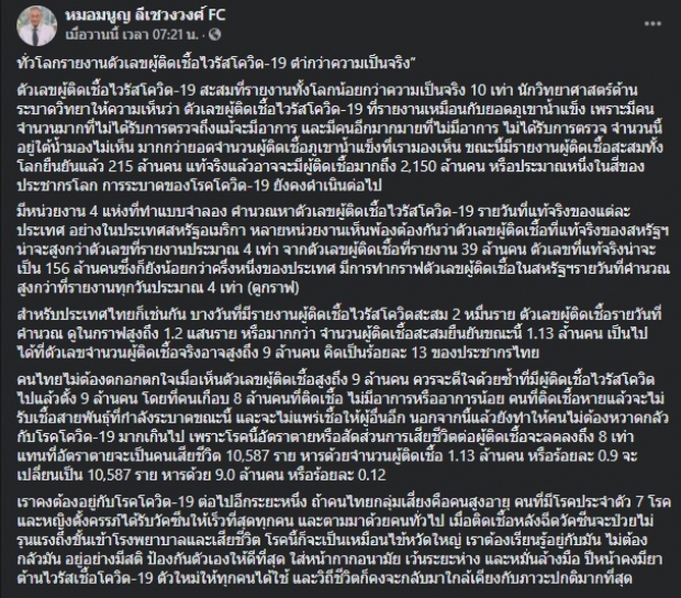 หมอมนูญ เชื่อตัวเลขไม่สะท้อนความจริง คาดไทยติดแล้ว 9 ล้าน