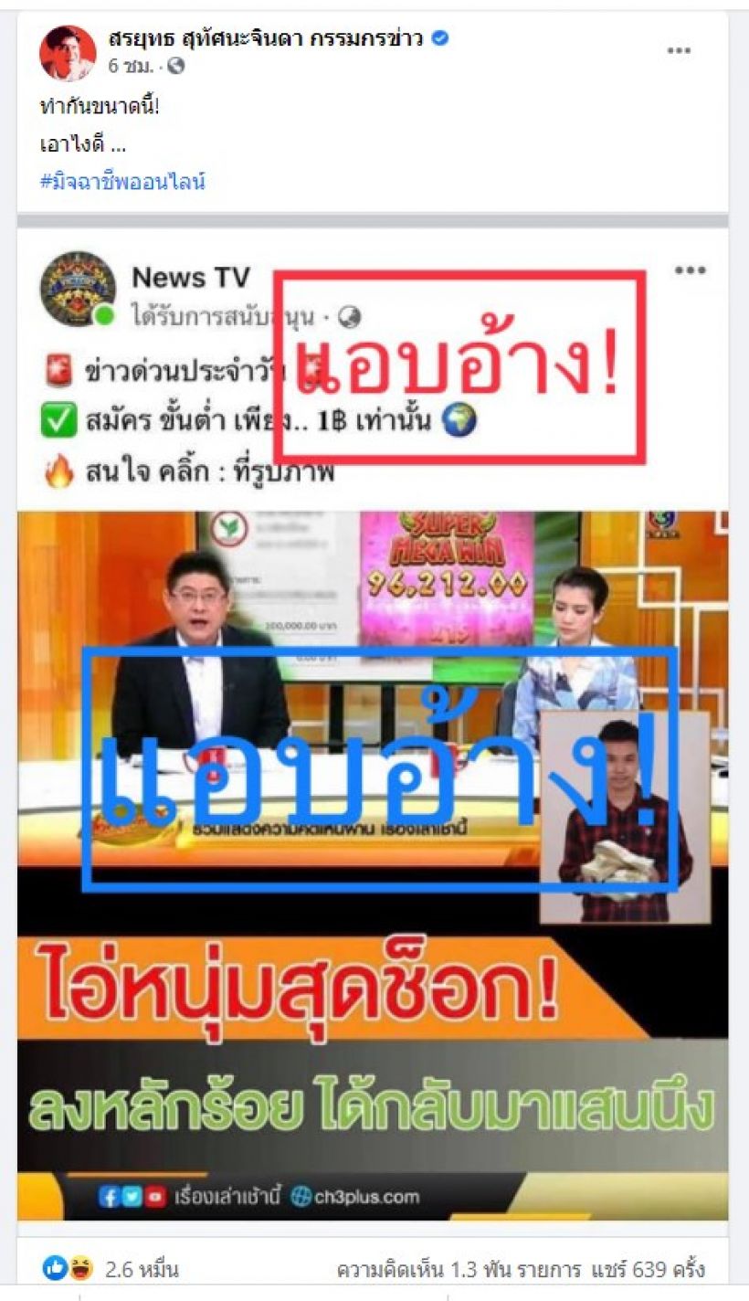 ช่างกล้าล้วงคองูเห่า สรยุทธ์ฟาดแหลก ทำกันขนาดนี้ เอาไงดี!?