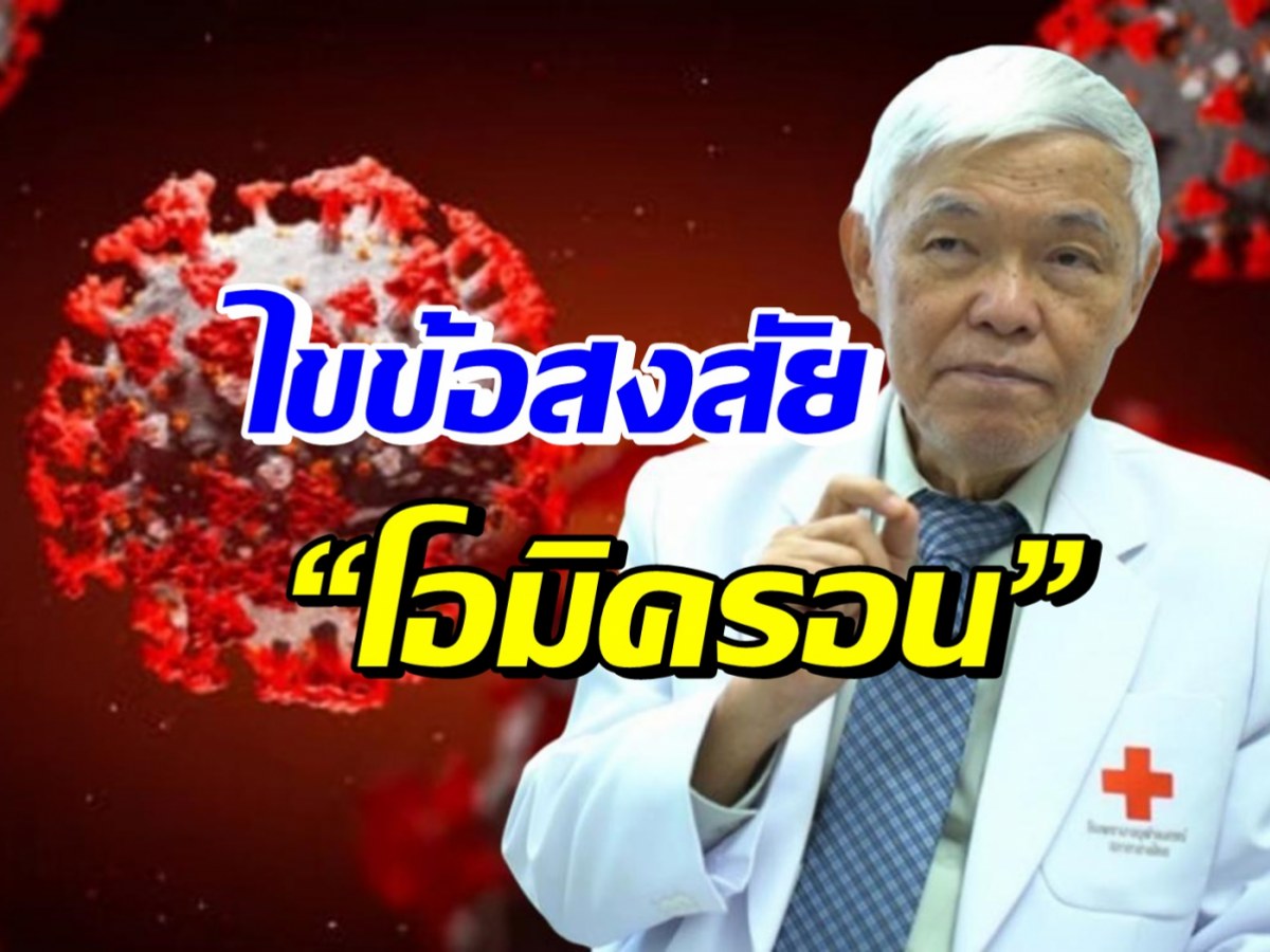 เช็คเลย! โอมิครอน กับ3คำถามที่ต้องตอบอย่างเร่งด่วน 