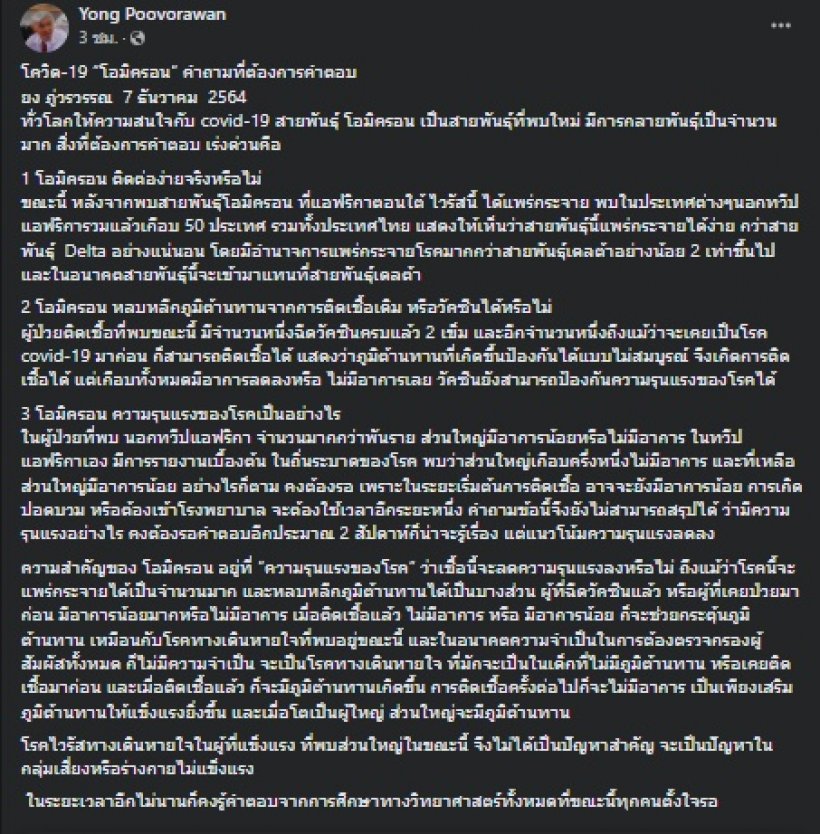 เช็คเลย! โอมิครอน กับ3คำถามที่ต้องตอบอย่างเร่งด่วน 