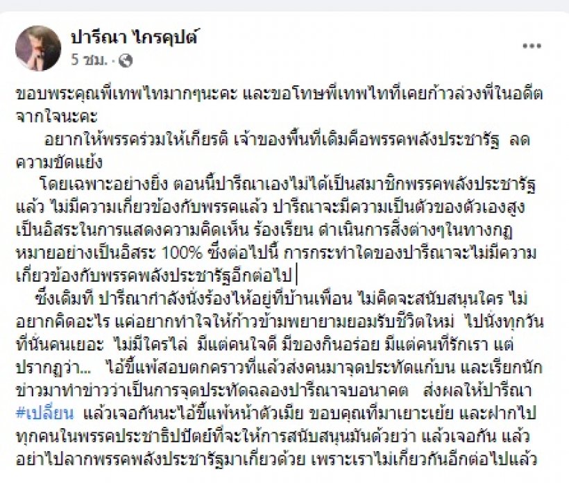 จุดประทัดเป็นเหตุสังเกตได้! ‘ปารีณา’ ลั่นเจอกันนะคนขี้แพ้