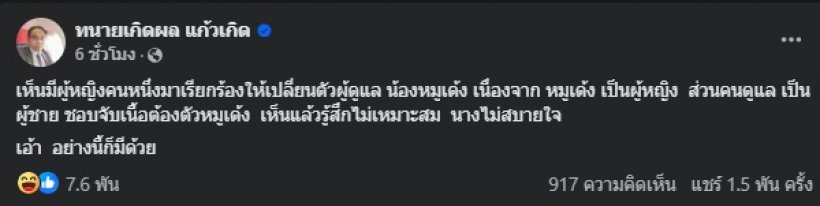 หัวจะปวด แฟนคลับหมูเด้ง เรียกร้องเปลี่ยนพี่เลี้ยง เพราะเหตุนี้?