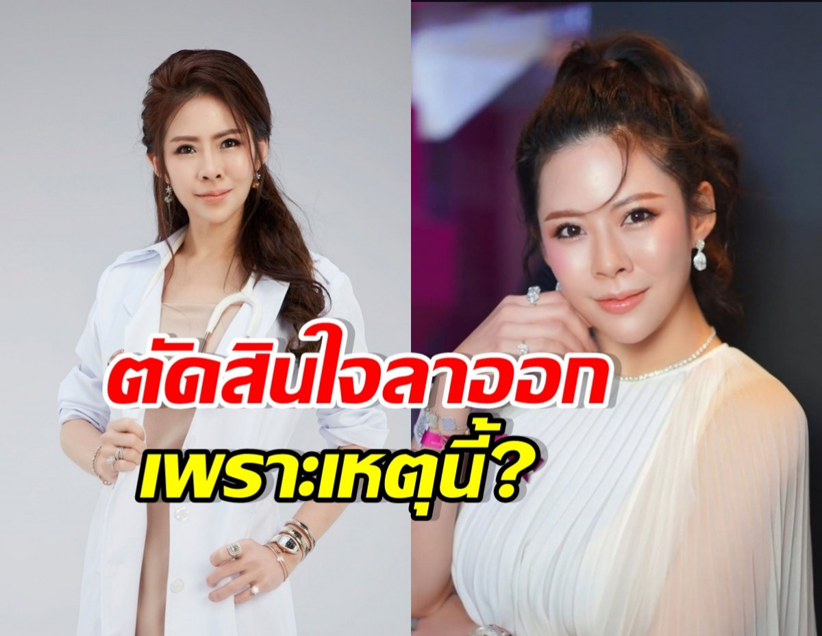 หมอของขวัญ ชี้ 2 สาเหตุหลัก ลาออกจากแพทยสภา