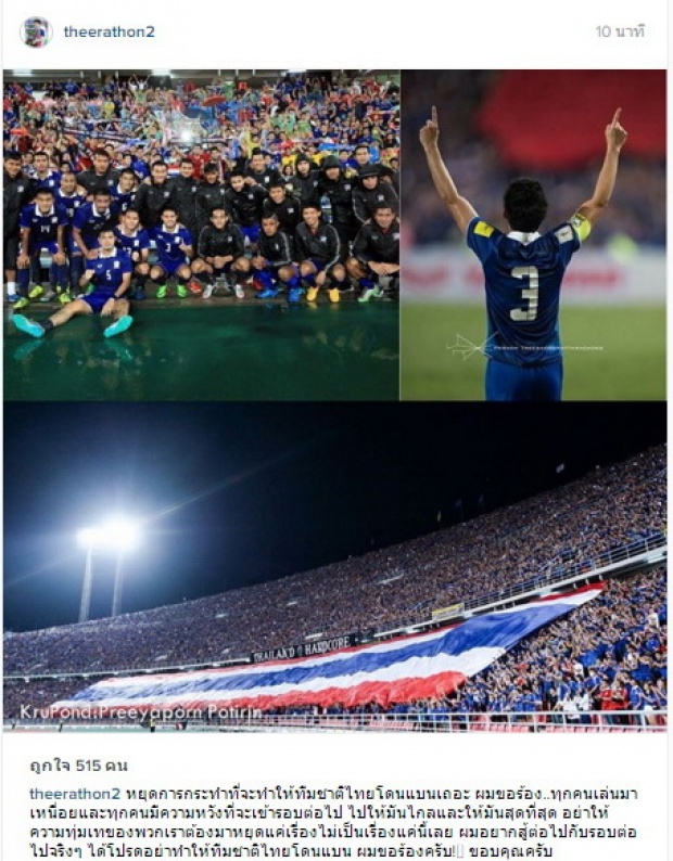 จากใจ ‘กัปตันอุ้ม’ อย่าทำร้าย ทีมชาติไทยเลย!