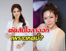 หมอของขวัญ ชี้ 2 สาเหตุหลัก ลาออกจากแพทยสภา