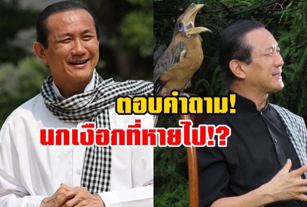 วิกรม เฉลย นกเงือกหายไปไหน? พร้อมแจงไม่เคยเกาะกระแสทุ่งใหญ่นเรศวร