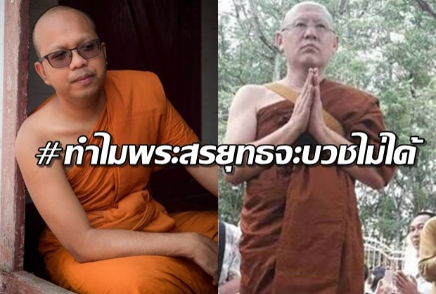 พระมหาไพรวัลย์ แนะตีความกันทุกมุม ปมพระสรยุทธ บวชได้หรือไม่?