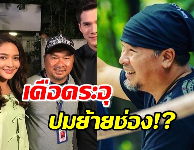 ยังไงซิ ผู้จัดละครดัง ธง สามโทน เจอข่าวลือปมย้ายช่อง ซบช่องคู่แข่ง!?