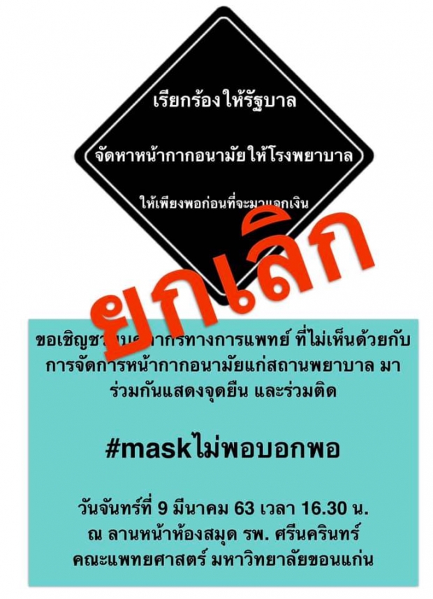 ถูกขอมา!?! นพ. ประกาศยกเลิก รวมตัวทวงคืนหน้ากากอนามัย!