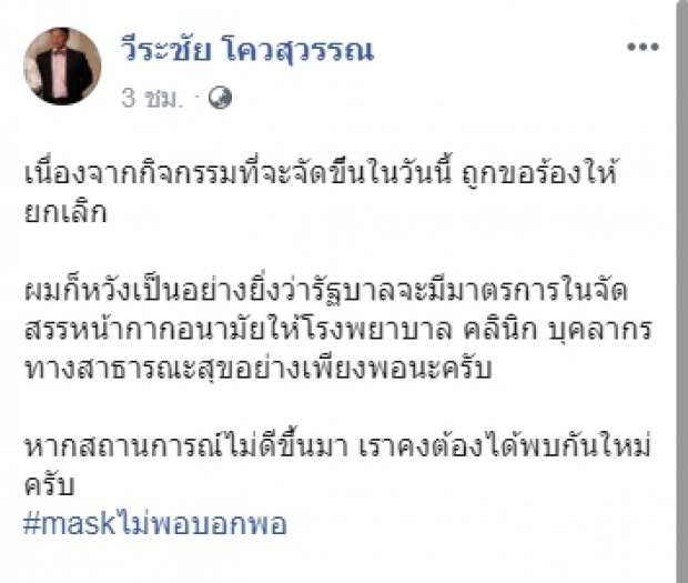 ถูกขอมา!?! นพ. ประกาศยกเลิก รวมตัวทวงคืนหน้ากากอนามัย!