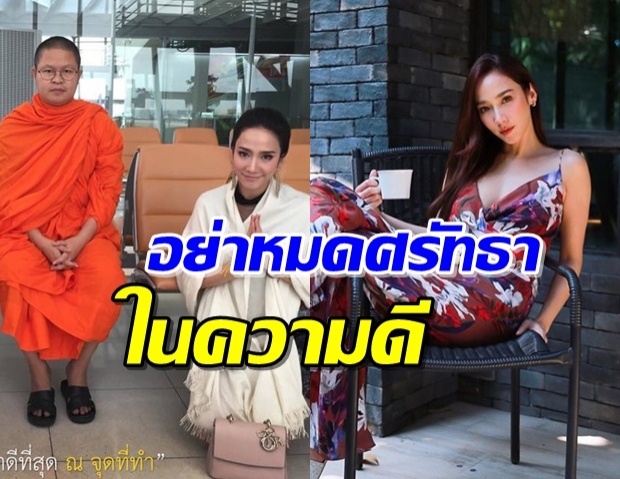 ‘ท่านว.วชิรเมธี’ โพสต์ถึง ‘อั้ม’ อย่าหวั่นไหวกับคำคนวิจารณ์