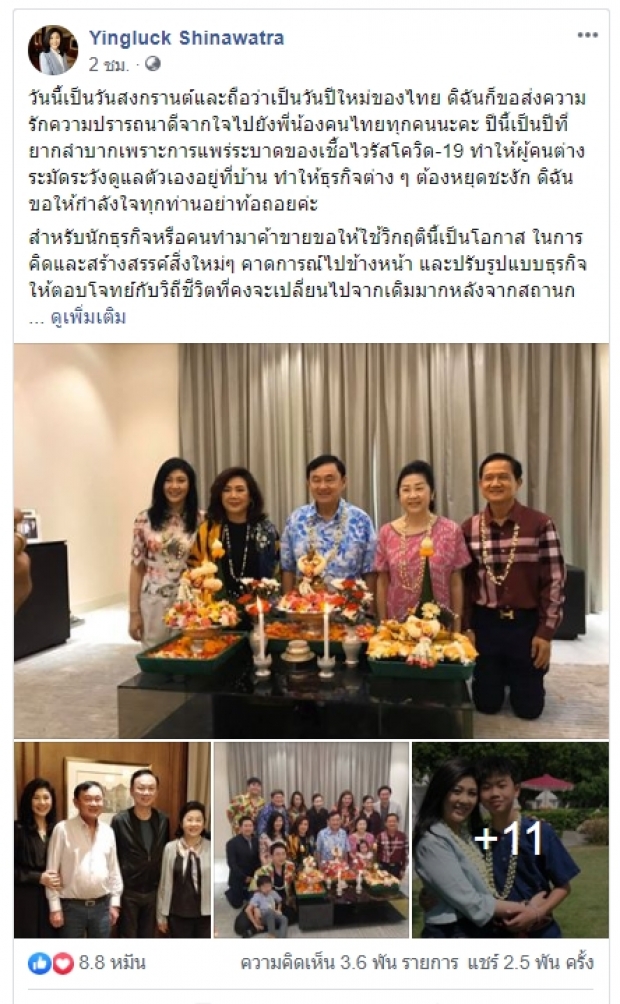  อดีตนายกฯ ยิ่งลักษณ์ อวยพรสงกรานต์ 63 วอนคนไทยอยู่บ้านสู้โควิด