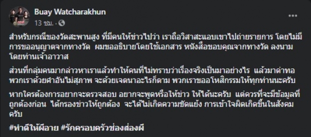  ‘บ๊วย เชษฐวุฒิ’ งัดหลักฐานโต้ ปมเข้าพื้นที่ไม่มีการขออนุญาตวัด