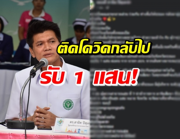 ‘หมอตี๋’ เผยแนวทางฟื้นฟูนทท. ใครติดเชื้อจากระยอง มอบ 1 แสน!