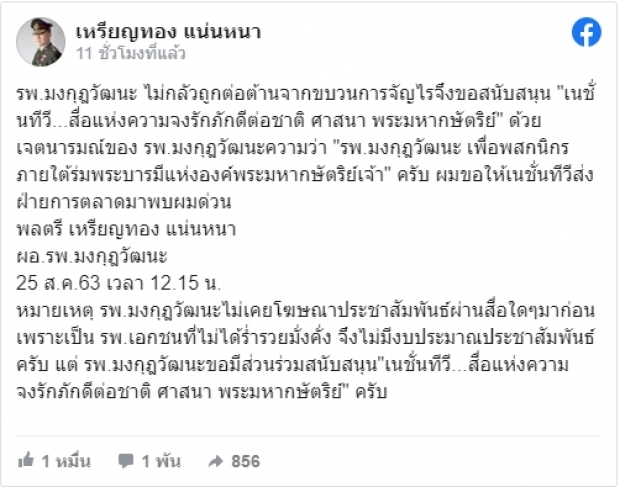 หมอเหรียญทอง ประกาศนำ รพ.มงกุฏวัฒนะหนุนโฆษณาเนชั่นฯ