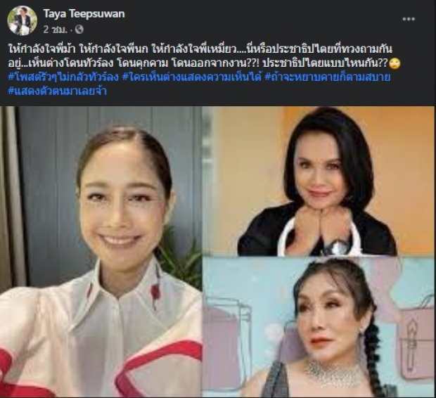 ทยา โพสต์ให้กำลังใจดาราดัง ถามประชาธิปไตยแบบไหนกัน!?