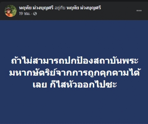 อุ๊ หฤทัย ลั่น ปกป้องสถาบันที่ถูกคุกคามไม่ได้ ก็ไสหัวออกไปซะ 