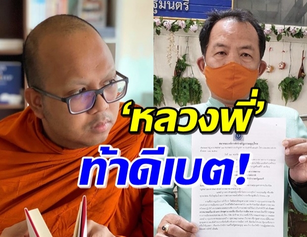 เอาแล้ว! ‘พระมหาไพรวัลย์’ ท้าดีเบตกับ ‘พี่ศรี’ คำตอบที่ได้คือ...?