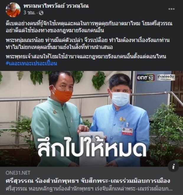 เอาแล้ว! ‘พระมหาไพรวัลย์’ ท้าดีเบตกับ ‘พี่ศรี’ คำตอบที่ได้คือ...?