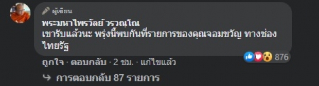 เอาแล้ว! ‘พระมหาไพรวัลย์’ ท้าดีเบตกับ ‘พี่ศรี’ คำตอบที่ได้คือ...?