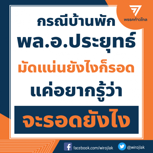 วิโรจน์ ก้าวไกล ชี้ นายกฯ ยังไงก็รอดคดีอยู่บ้านพักทหาร!