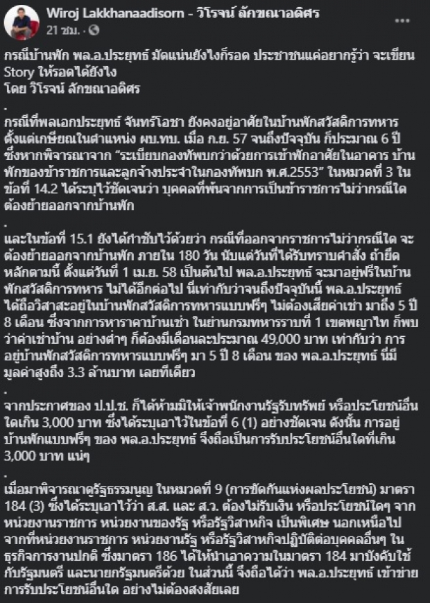 วิโรจน์ ก้าวไกล ชี้ นายกฯ ยังไงก็รอดคดีอยู่บ้านพักทหาร!