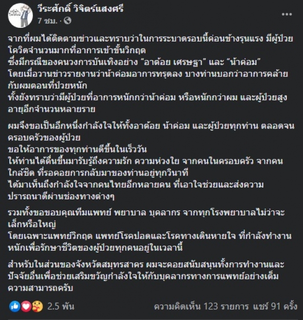 ผู้ว่าฯวีระศักดิ์ โพสต์ ถึงอาการเข้าขั้นวิกฤติ 2 คนดัง ขอให้ตื่นมา