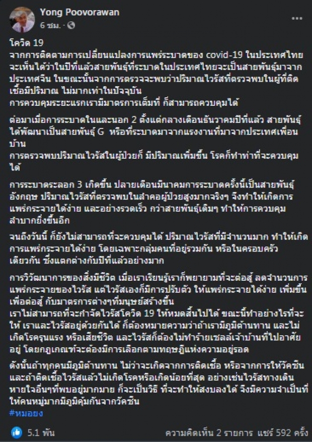 หมอยง เผยโควิด-19สายพันธุ์ไหน ที่น่าเป็นห่วงที่สุดในไทย