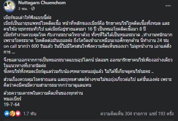 “หมอเบียร์” เปิดใจ ขอลาออก จากหมอระบาดแบบอุปโลกน์