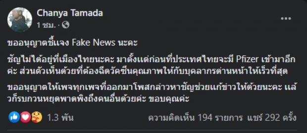 ชัญญ่า ทามาดะ เคลียร์ชาวเน็ต ฉีดไฟเซอร์ที่ไทยจริงไหม?