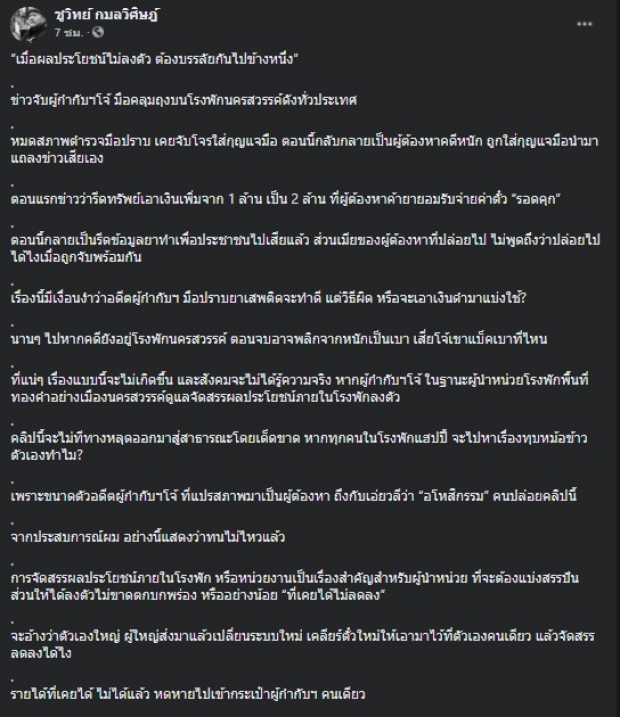 ชูวิทย์ ชำแหละอีกมุม คดีอดีตผกก.โจ้ ผลประโยชน์ไม่ลงตัว