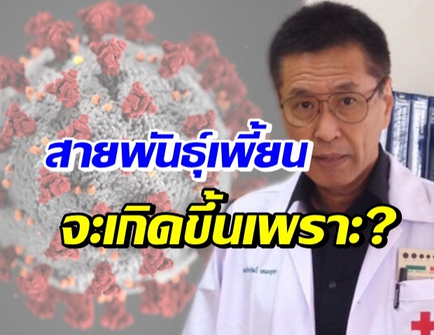 หมอธีระวัฒน์ เตือนถ้าทำแบบนี้ระวังสายพันธุ์เพี้ยน