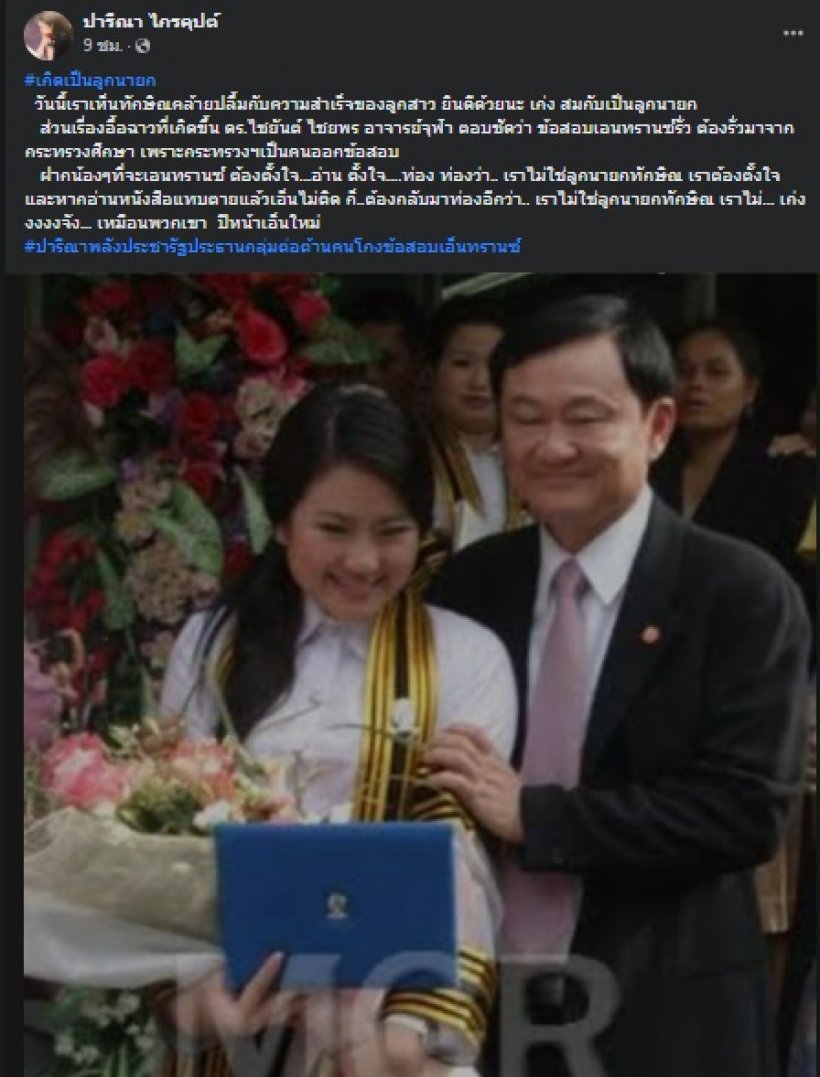 ปารีณา แซะยับขุดภาพ อุ๊งอิ๊ง-ทักษิณ โยงข่าวข้อสอบเอนทรานซ์รั่ว