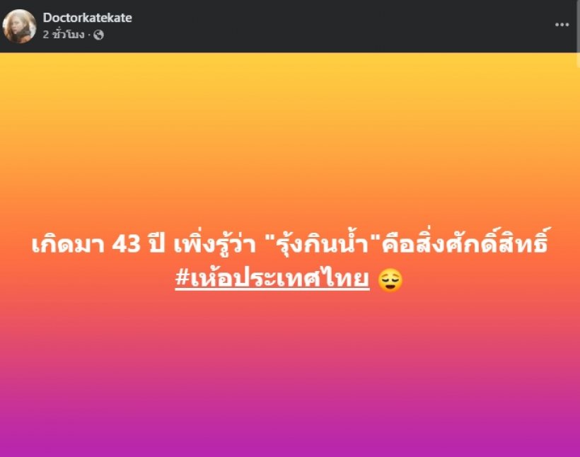 หมอของขวัญ ถึงกับถอนหายใจ เกิดมาเพิ่งรู้ว่านี่..คือสิ่งศักดิ์สิทธิ์