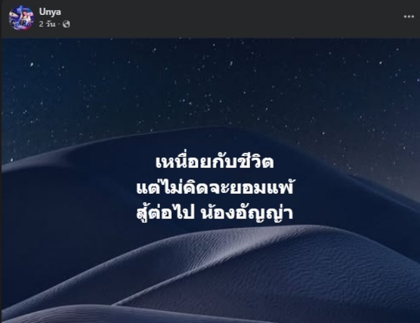 เปิดโพสต์สุดท้าย น้องอัญญ่า คล้ายเป็นลาง..ก่อนจากไป