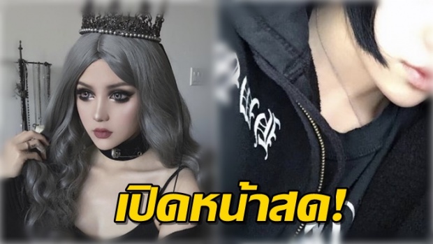 หูยยย!! เปิด หน้าสด สาวเอเชีย ที่เหมือนตุ๊กตาที่สุดในโลก!!