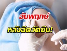 เกิดอะไรขึ้น! พบคนไทย 6 ราย เป็นอัมพฤกษ์ หลังฉีดวัคซีนซิโนแวค 