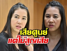 ปารีณา โพสต์เศร้า เสียศูนย์แต่ไม่สูญเสีย เพราะไม่เหลืออะไรให้เสีย