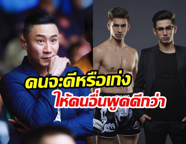  เสี่ยโบ๊ท ขอจบดราม่า! แนะถึง อองตวน-วิคเตอร์ ต้องรู้จักมารยาท อยู่ให้คนรักดีกว่า