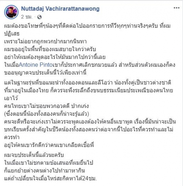  เสี่ยโบ๊ท ขอจบดราม่า! แนะถึง อองตวน-วิคเตอร์ ต้องรู้จักมารยาท อยู่ให้คนรักดีกว่า