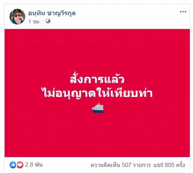 “อนุทิน”สั่งการด่วน!ไม่อนุญาตเรือสำราญเจ้าปัญหาเทียบท่าที่ไทย