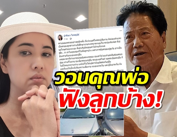 ปารีณา ตัดพ้อพ่อไม่ฟัง-หลังทวี ไกรคุปต์ ขับรถเฉี่ยวชนอีกครั้ง