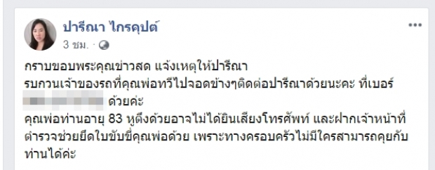 ปารีณา ตัดพ้อพ่อไม่ฟัง-หลังทวี ไกรคุปต์ ขับรถเฉี่ยวชนอีกครั้ง