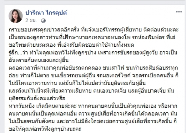 ปารีณา ตัดพ้อพ่อไม่ฟัง-หลังทวี ไกรคุปต์ ขับรถเฉี่ยวชนอีกครั้ง