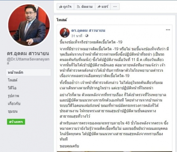 ‘อุตตม’โพสต์แล้ว ลุ้นผลตรวจโควิด หลังตำรวจติดตามติดเชื้อ