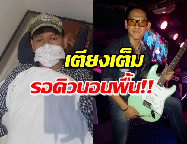 มือกีต้าร์ร็อคดังยุค 90 ติดโควิด-19 เตียงเต็มรอคิวแอดมิด!